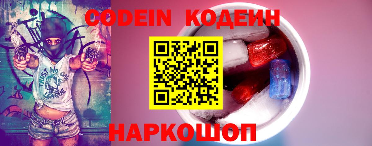 Codein Purple Drank  Вход с VPN  Барнаул  Codein напиток Lean (лин) 